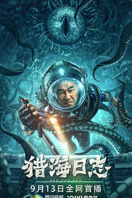 獵海日志(大結局)