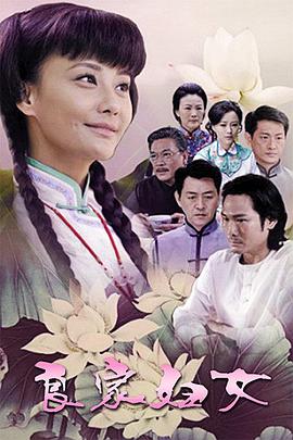 良家婦女2010第01集