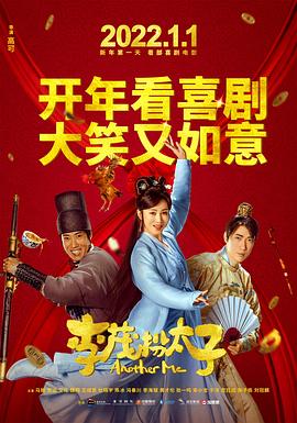 李茂扮太子(大結局)