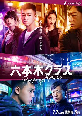 六本木Class第01集