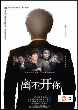 離不開你第01集