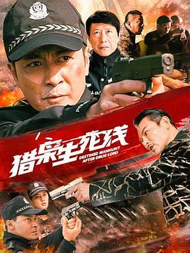獵梟生死線(大結局)