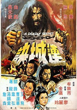 連城訣（1980）(大結局)