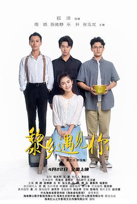 黎鄉遇見你(大結局)