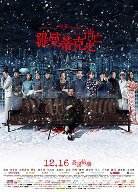 羅曼蒂克消亡史(大結局)