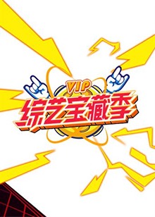 芒果綜藝 VIP寶藏季第01集