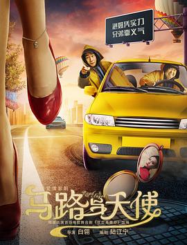 馬路與天使(大結局)