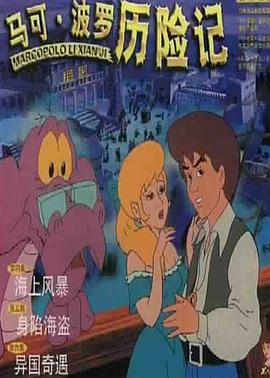 馬可·波羅歷險記第01集
