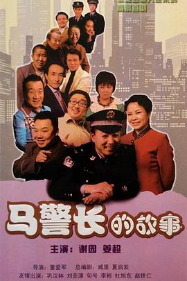馬警長的故事第01集