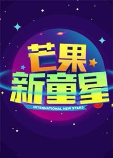芒果新童星2017少兒春晚(大結局)