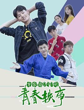 龍泉路237號青春軼事(大結局)