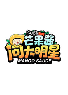 芒果醬問大明星第01期