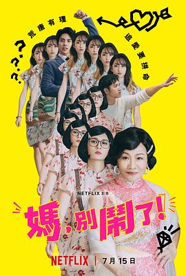 媽，別鬧了！第01集