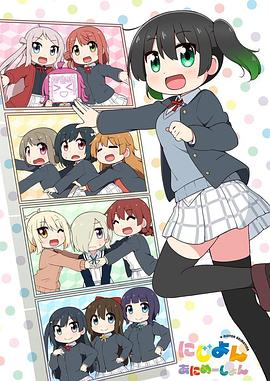 Love Live！虹咲學(xué)園學(xué)園偶像同好會四格漫第01集