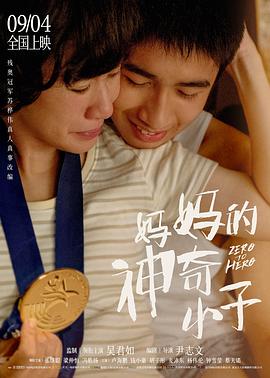 媽媽的神奇小子HD國語版