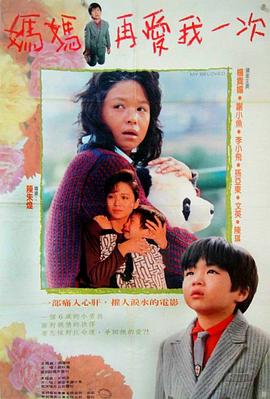 媽媽再愛(ài)我一次1988(全集)