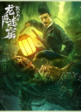 龍隱迷窟(大結局)