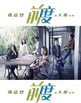 瑪嘉烈與大衛 前度第01集