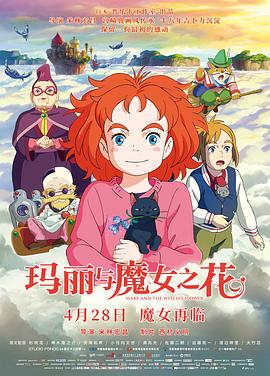 瑪麗與魔女之花(大結(jié)局)