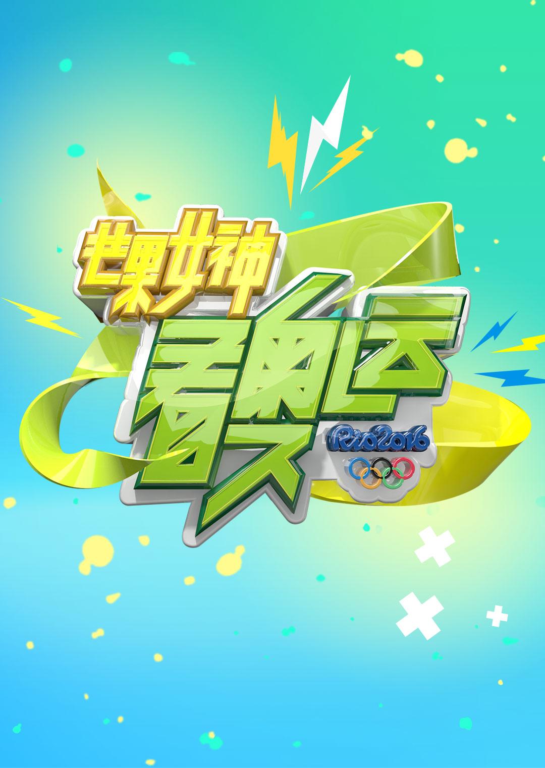 芒果女神看奧運(yùn)第01集