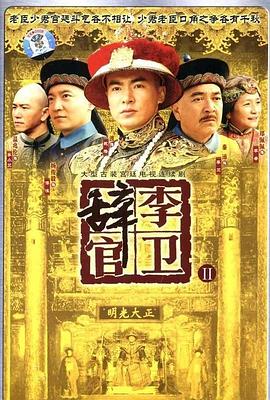 李衛(wèi)辭官第01集