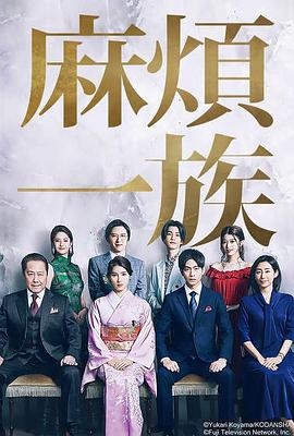 麻煩一族第01集