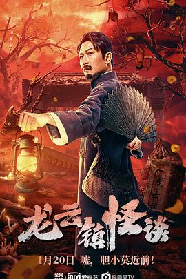 龍云鎮怪談(大結局)
