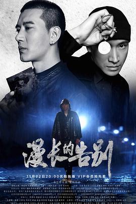 漫長的告別2019第01集