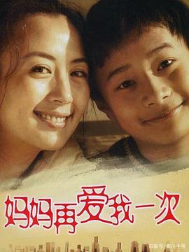 媽媽再愛我一次2006第01集
