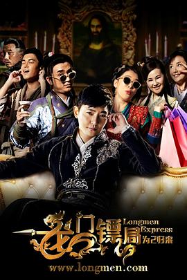 龍門(mén)鏢局之為2歸來(lái)第01集