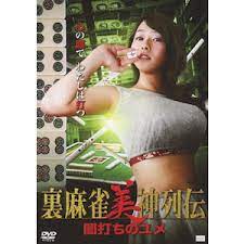 麻將女神傳 黑暗之夢(大結局)