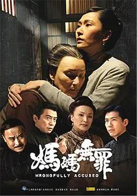 媽媽無罪第01集