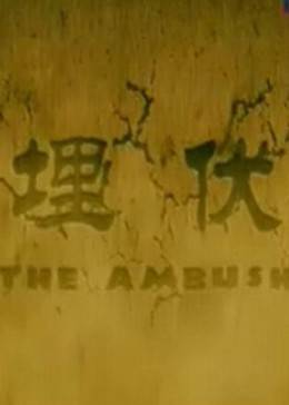 埋伏2011(大結局)