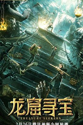 龍窟尋寶(大結局)