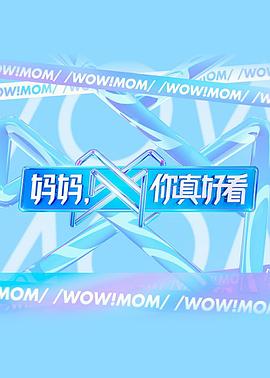 媽媽，你真好看第1期