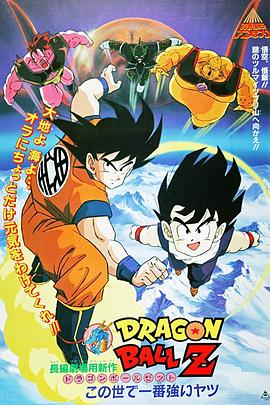 龍珠Z劇場版16：冥界超激戰(大結局)
