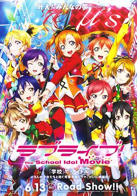 Love Live! 劇場版(大結局)