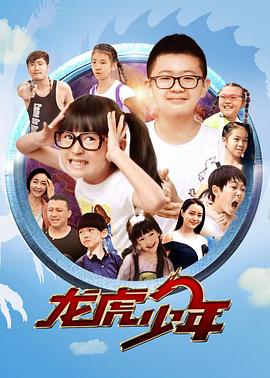 龍虎少年(大結局)