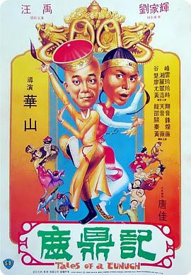 鹿鼎記1983(大結局)