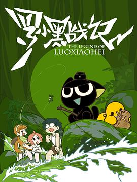 羅小黑戰記HD國語