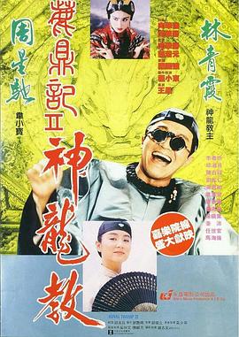 鹿鼎記2：神龍教(大結局)