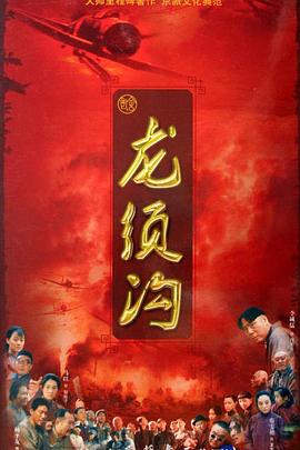 龍須溝第01集