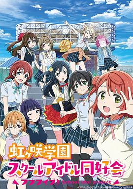 LoveLive! 虹咲學園學園偶像同好會第01集