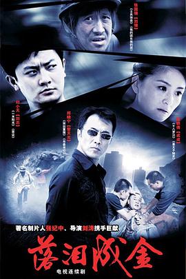 落淚成金第01集
