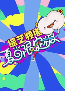 芒果綜藝 夏日限定版第01集