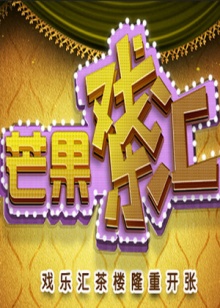 芒果戲樂匯第01集