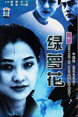綠蘿花第01集
