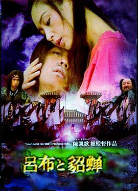 呂布與貂蟬第01集
