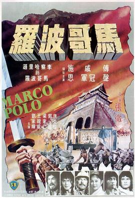 馬哥波羅(大結局)