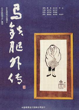 馬鐵腿外傳(大結局)